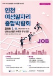 인천여성가족재단, 경력단절여성 취업지원 위한 “2019 인천 여성일자리 종합박람회 개최” 