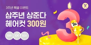 카카오헤어샵 출시 3주년...헤어샵 5000개·디자이너 1만3000명 등록 