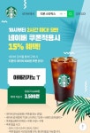 티몬 스타벅스, 할인 쿠폰 사용 불가 매장은? 