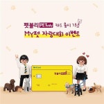 NH농협카드, 마이 펫 자랑대회 이벤트 실시 