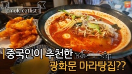 [광화문GO] 초보자도 맛에 감탄한 중국인이 직접 추천한 마라탕 