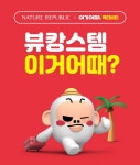 ‘뷰캉스템 이거어때?’ 네이처리퍼블릭, ‘여기어때’와 손잡았다 