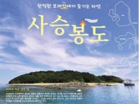 인천 무인도 사승봉도…캠핑·낚시·해수욕 즐기기 좋아  