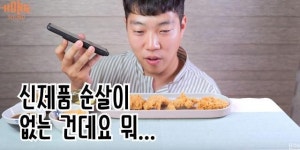 bbq 황금올리브 순살 먹방 유튜버가 사기 포착한 순간보니? 