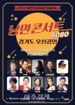 오산문화재단, ‘5080 낭만콘서트’ 24일 개최 