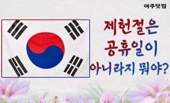 '5대 국경일' 7월 17일 제헌절은 왜 공휴일이 아닐까? [카드뉴스] 