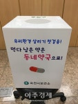 과천시, 폐의약품 수거함 신규 설치 