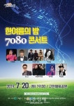 의왕시, 한여름의 밤 7080 콘서트 개최 