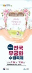 제29회 무궁화 수원 축제 수원시 고색동서 열린다 
