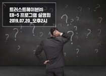 미국투자이민 EB-5 프로젝트 관심↑…트러스트헤이븐 20일 설명회 개최 
