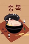 2019년 중복은 오늘(7월22일), 말복은 언제?…초복·중복·말복 복날의 유래는? 