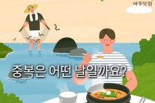 중복은 어떤 날일까요? [카드뉴스] 