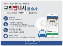 콜비 없이 콜택시 이용하세요…구리시, 구리앱택시 서비스 시행 