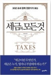 [신간] 조세정책 전문가가 펴낸 세금 이야기 
