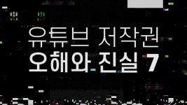 유튜브 저작권 오해와 진실! 유튜버라면 1인 크리에이터를 준비한다면 꼭 알아두자 