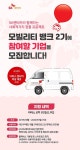 SK네트웍스, 착한 렌터카 모빌리티 뱅크 2기 시동…1년간 다마스 무상 임대 