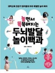 [신간] 과학교육 전문가 엄마가 추천하는 놀이 