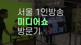 [1인미디어] 2019 서울 1인방송 미디어쇼 첫째 날 방문기 