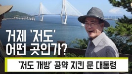 [영상] ‘저도 개방’ 공약 지킨 문 대통령... ‘저도’는 어떤 곳?