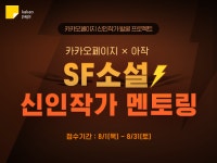 카카오페이지, SF소설 신인작가 발굴 나선다... 멘토링 프로그램 진행 