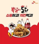 SK스토아 쇼핑하고, 치킨세트 받아가세요~! 