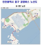 인천 중구, 공영버스 6-1번 신설노선 본격 운행 개시 
