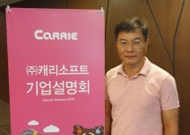 박창신 캐리소프트 대표 “자체 콘텐츠 ‘캐리’로 아시아의 디즈니 될 것” 