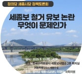 [정책토론회] 자연파괴 연장, 세종보 철거 논란 무엇이 문제인가? 