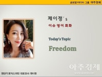 [제이정’s 이슈 영어 회화] Freedom (자유)  