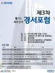 경과원, 20일 서부권역 협력네트워크 ‘경서포럼’ 개최 