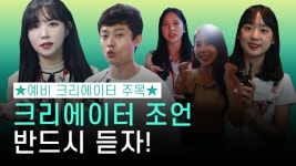 예비 크리에이터 주목! 크리에이터 5인의 조언은 무엇? 