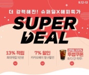 씨제이몰 슈퍼딜, 13일 단 하루 투썸 커피 쿠폰 지급… 참여 방법은? 