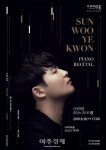 구리시, 18일 콩쿠르 킹 선우예권 피아노 리사이틀 