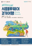 시흥시,‘시흥 블루웨이(Blueway) 걷기여행’ 9월부터 시작 