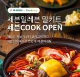 [단독] 세븐일레븐, 밀키트 출사표···‘세븐쿡’ 선보인다   