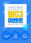 홈앤쇼핑, 모바일 앱 리뉴얼 기념 빅 3 이벤트 진행…푸짐한 혜택 