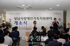 성남시, 장애인가족지원센터 개소...본격 운영