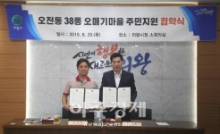 의왕시-오전동 오메기마을 주민지원 협약 체결