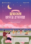 시흥시,코리아둘레길 시흥블루웨이 걷기여행 「달빛아래 바닷길 걷기여행」 개최