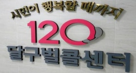 대구 120달구벌콜센터, 추석 연휴 정상 운영