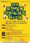 포천 일동 아트 & 뮤직 페스티벌 개최
