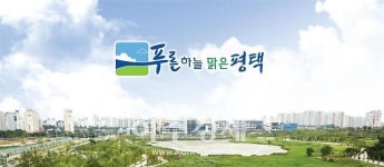 경기 평택시 ‘지속가능발전대상’환경부장관상 수상, 우수기관 선정