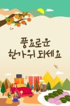 [추석(한가위) 인사말] 거래처·직장동료 대상별 인사말 모음…피해야 하는 인사말은?
