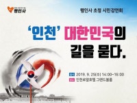 행인사, ‘인천,대한민국의 길을 묻다’라는 주제로 시민강연회 개최