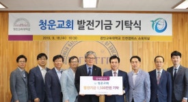 청운교회, 경인교대에 대학발전기금 1500만 원 기탁