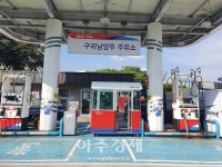 서울외곽순환고속道 구리주유소, 고객 접점 대기 부스 설치