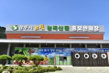 상주시 한방산업단지, 다양한 제철 농특산품 저렴하게 판매