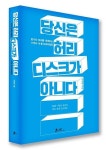[신간] 소마통합운동센터 이창욱 센터장의 당신은 허리 디스크가 아니다