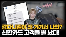 [영상] 신고 접수된 신한카드의 ‘강다니엘’ 뮤비 홍보 문자 ‘광고인가, 서비스인가’