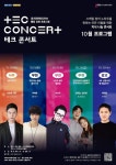 경기콘텐츠진흥원, 10월 TEC 콘서트 ‘도전과 가치’ 주제로 개최